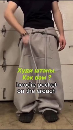 Худи штаны - как вам? | Магазин "Мои ткани"