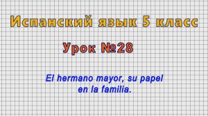 Испанский язык 5 класс (Урок№28 - El hermano mayor, su papel en la familia.)