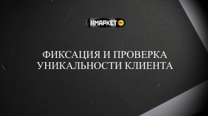 Работа с Нмаркет.ПРО: Фиксация и проверка уникальности клиента