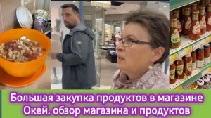 Большая закупка продуктов в магазине Окей. Обзор магазина и продуктов.