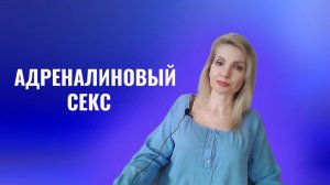 Адреналиновый секс