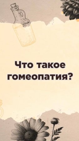 Что такое гомеопатия?