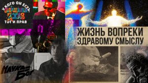 Жизнь вопреĸи здравому смыслу