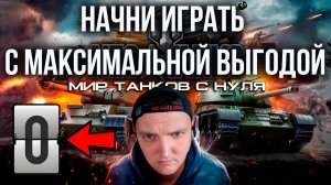 Мир Танков как правильно начать играть