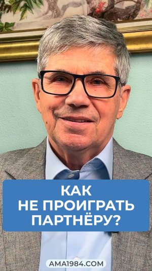 Владимир Тарасов отвечает на вопрос: «Как не проиграть партнёру?»