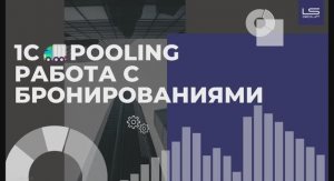 Pooling v2.0 для 1С - Автоматизация работы с бронированиями
