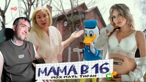 ВСЕ ПОД КОНТРОЛЕМ МАМА В 16