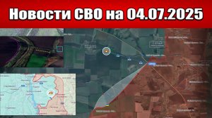 Последние новости с фронта СВО и карта боевых действий на Украине сегодня 04.07.2025