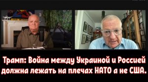 Трамп: Война между Украиной и Россией должна лежать на плечах НАТО. Дэниел Дэвис и Патрик Бааб.