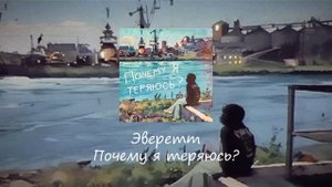 Эверетт - Почему я теряюсь? / Indie-rock, alternative rock 2025 / #russiandoomermusic #постпанк