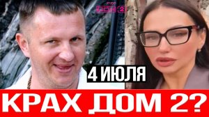 Дом 2 НОВОСТИ 4.07.2025 Ябаров ВЫГНАН, Прель под ЗАПРЕТОМ - Самая ЖАРКАЯ неделя на ДОМ 2!