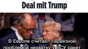 Мерц хочет заключить тайную сделку с Трампом по поставкам оружия Киеву, пишет Bild.
