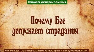 Почему Бог допускает мучения