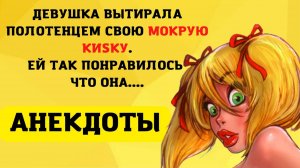Она энергично терла свою КИSКУ до тех пор..❗Свежие не очень Приличные АНЕКДОТЫ
