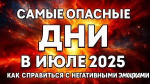 Неблагоприятные дни в июле 2025. Опасные дни в июле 2025 по мнению астрологов