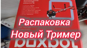 Распаковка продуктов. Новый Тример.
