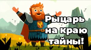 Сказка про рыцаря Тибальда. 2ая глава - что ждёт его дальше? Спасение курицы или дракона?