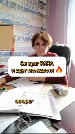 Он враг рака и друг молодости 🤗