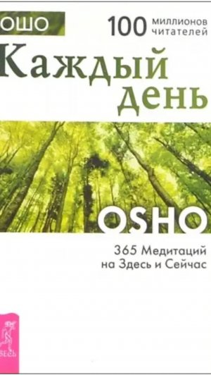 ОШО. 365 Медитаций на Здесь и Сейчас. День 20