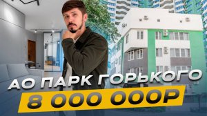 Срочная продажа! Апартамента АО Парк Горького за 8 млн. Ремонт мебель техника. Самый центр Сочи