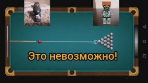 Нирборих ошарашил Масю Кошкину в бильярде.