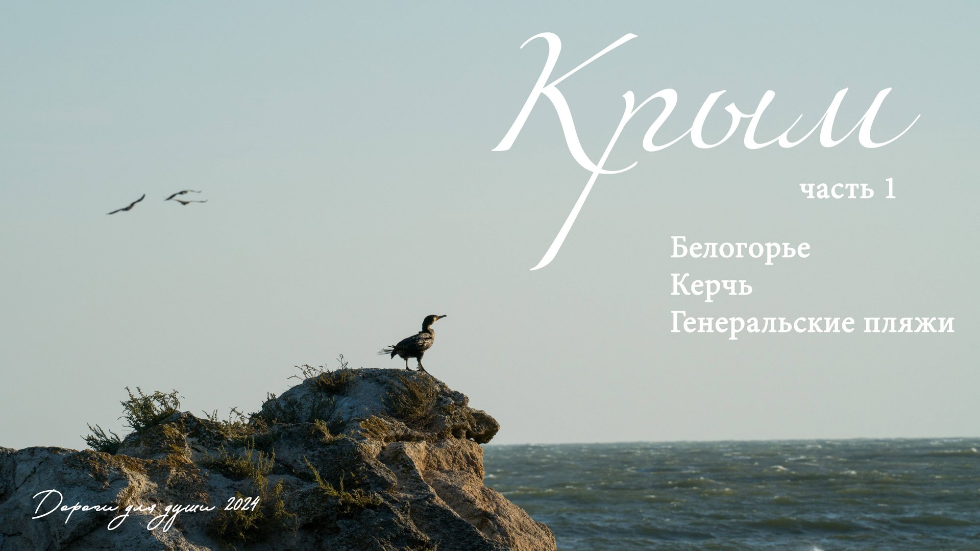 Крым . Часть 1