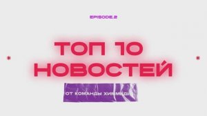 Новости_ХимМедиа_второй выпуск