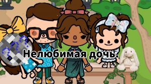 Тока бока сериал *Нелюбимая дочь* 1-2 серия