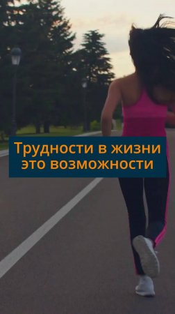 Трудности в жизни это возможности