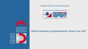 531. Ответственность руководителя: когда и за что?