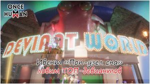 Ивент Поп-узел сна юбилейное событие игры Once Human