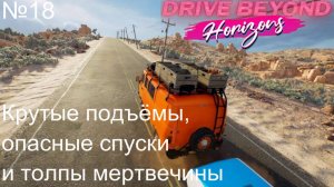 Drive Beyond Horizons №18. Крутые подъёмы, опасные спуски и толпы мертвечины.