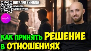 Виталий Кунилов. Как принять решение в отношениях.