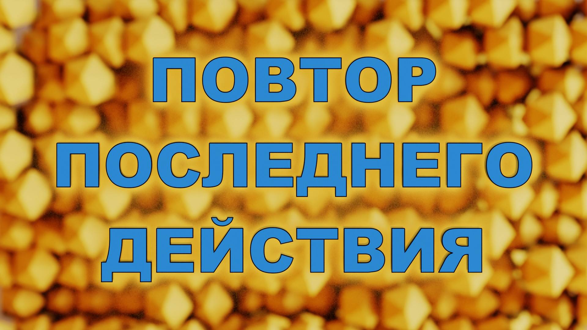 ПОВТОР ПОСЛЕДНЕГО ДЕЙСТВИЯ в Blender смотреть онлайн