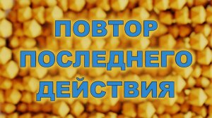 ПОВТОР ПОСЛЕДНЕГО ДЕЙСТВИЯ в Blender
