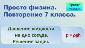 Просто физика. Решение задач на давление столба жидкости.