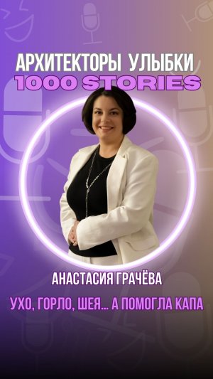 🦷 Иногда причина — не там, где болит 🎙 История врача: Анастасия Грачева, стоматолог