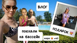ВЛОГ: поехали на бассейн 🏊 новая пижама / итальянская паста 🍝🇮🇹   нападают тараканы 🪳