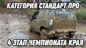 Четвертый этап Чемпионата Краснодарского Края по трофи спринту категория стандарт ПРО