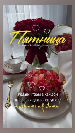 Доброе утро, ПЯТНИЦА! 🤗🤗🤗 04.07.2025г. Всем здоровья,  удачи, везения, счастья и позитива! 😁😁😁