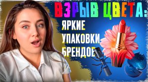 ЯРКИЕ УПАКОВКИ БРЕНДОВ!