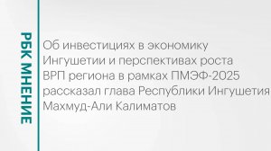 Перспективы роста ВРП Республики Ингушетия || РБК Мнение