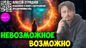 Алексей Отраднов. Невозможное возможно.