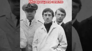 Владимир Высоцкий. Мы вращаем Землю.