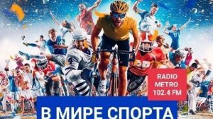 Radio METRO_102.4 [LIVE]-25.07.03-#ВМИРЕСПОРТА - волейбол
