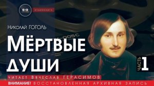 МЁРТВЫЕ ДУШИ - часть 1 - Николай ГОГОЛЬ (читает Вячеслав ГЕРАСИМОВ) | аудиокниги слушать бесплатно