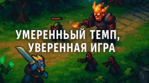 Умеренный темп, уверенная игра - Dota 2