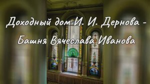 Дом доходный с башней И. И. Дернова