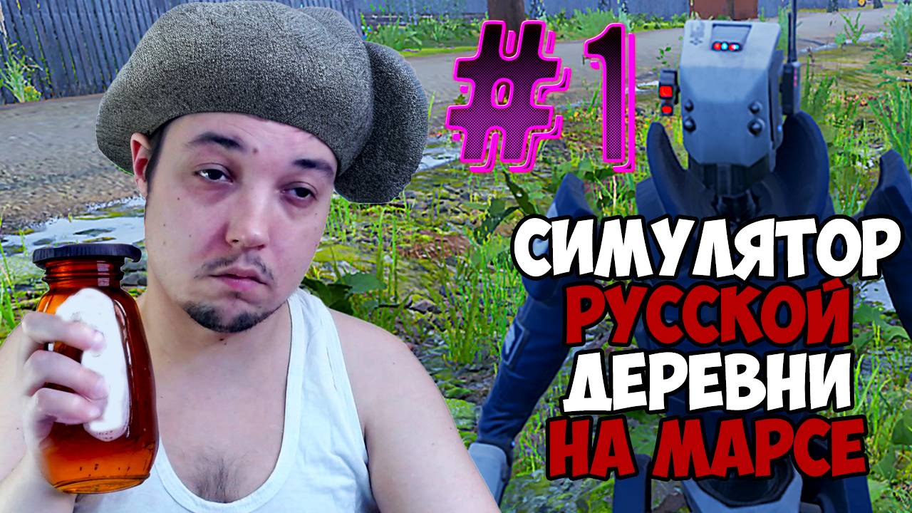 УЛЕТАЮ В ДЕРЕВНЮ НА МАРС - СРД: На Марсе #1