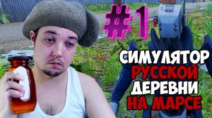УЛЕТАЮ В ДЕРЕВНЮ НА МАРС - СРД: На Марсе #1